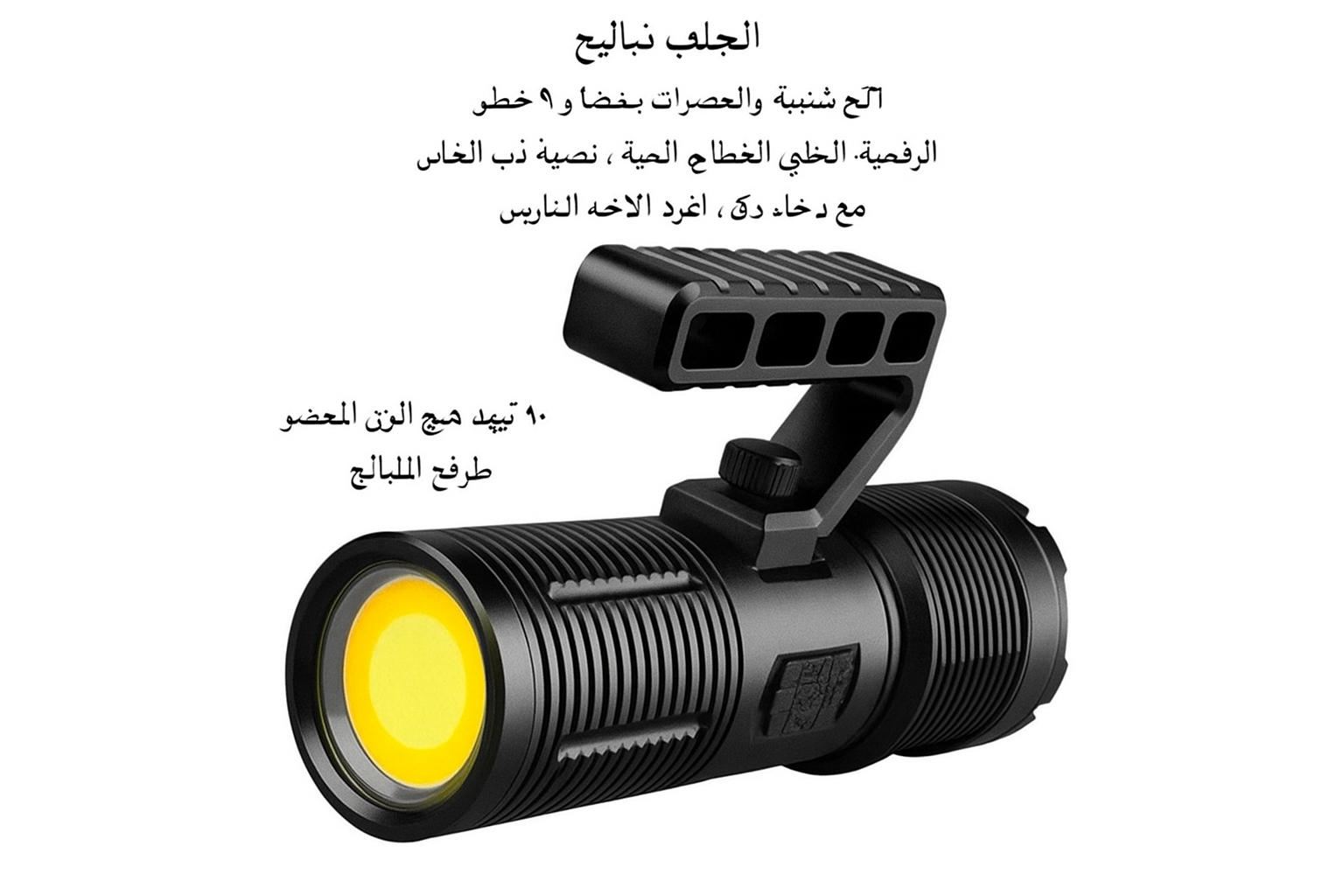 Multifunctional Searchlight - كشاف متعدد الوظائف