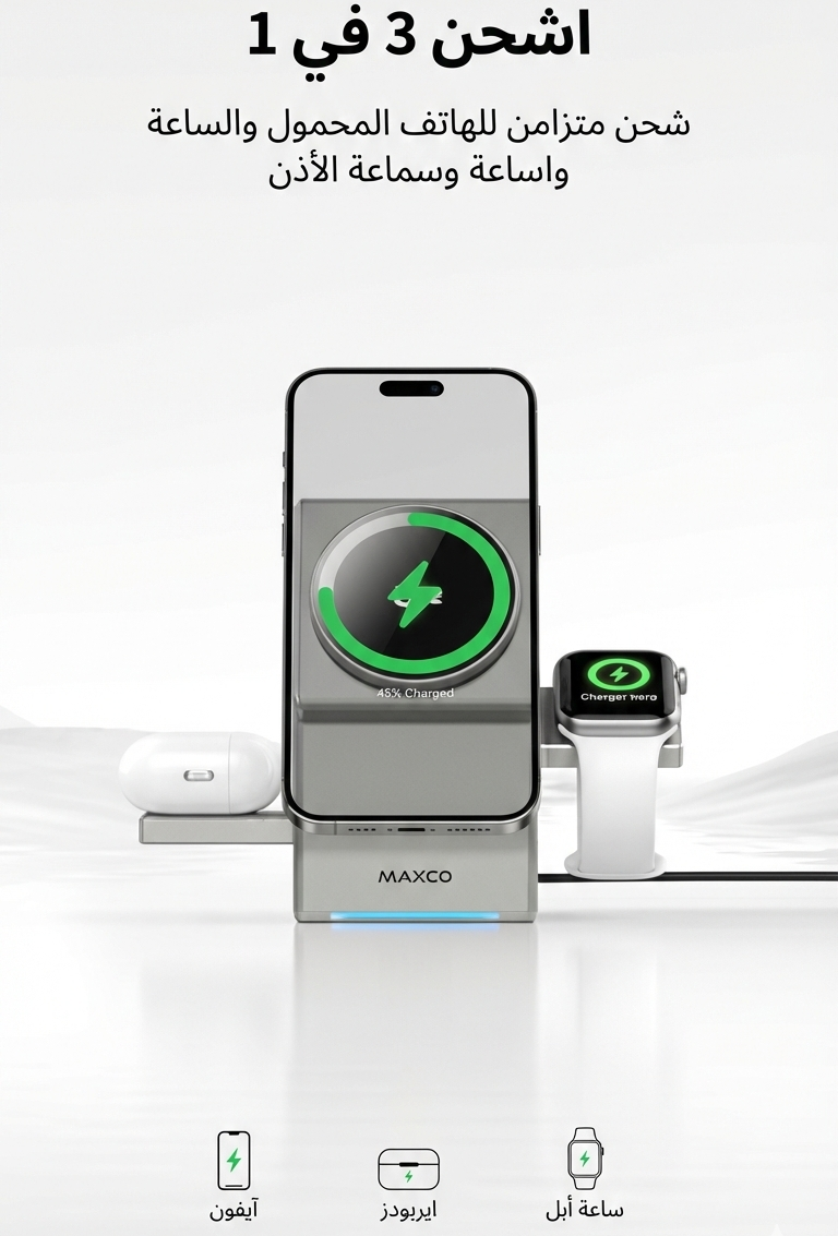 شاحن لاسلكي مغناطيسي 3 في 1 - محطة شحن سريعة محمولة 
