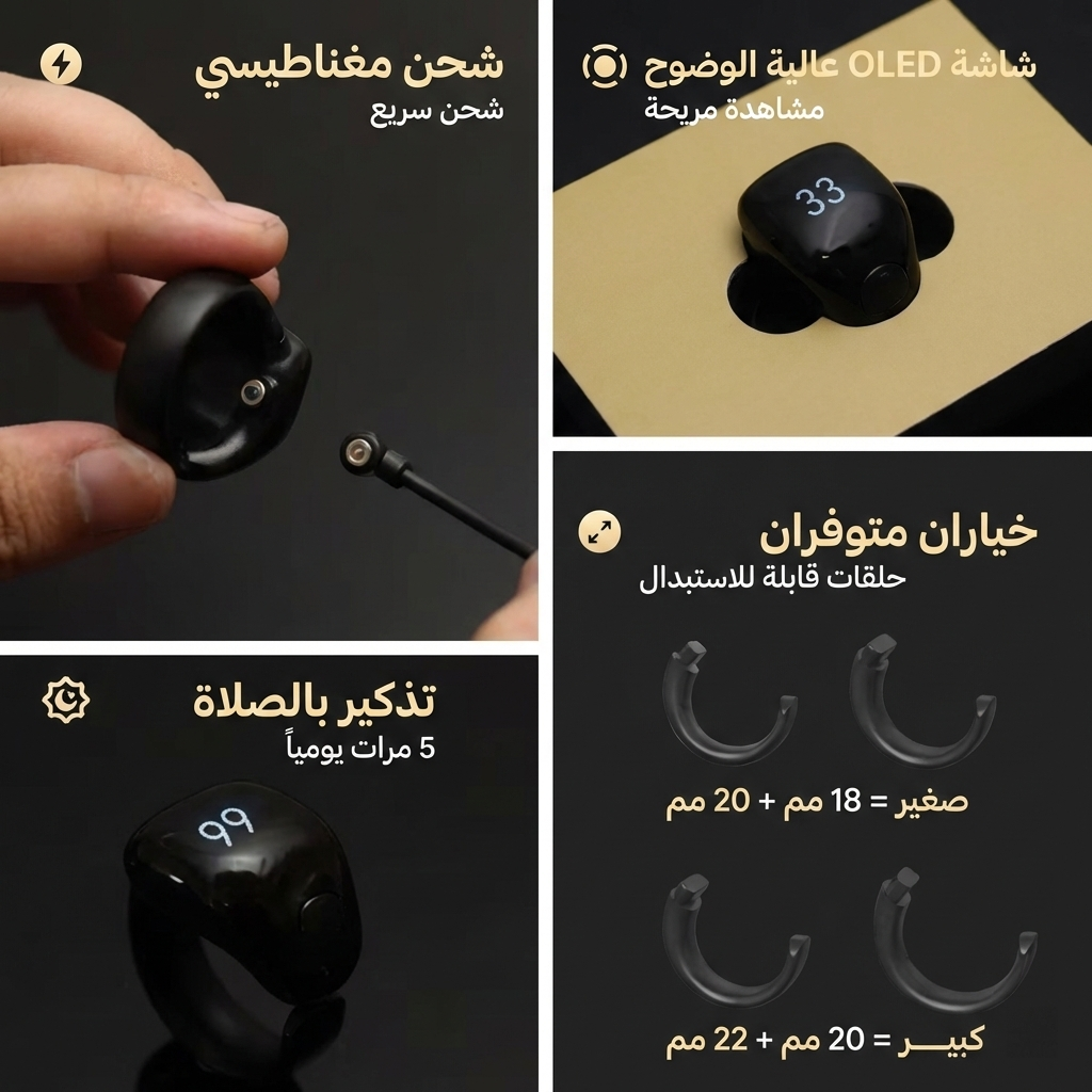 عداد حلقات التسبيح الرقمي الذكي بشاشة OLED ومزامنة التطبيقات 